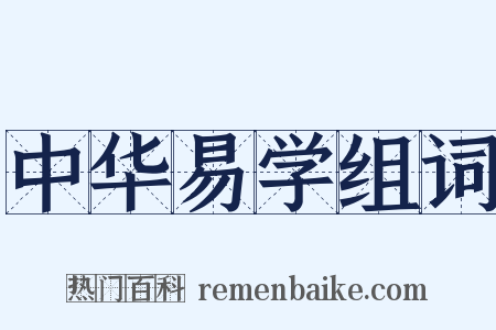 中华易学组词是什么意思的图片